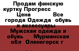 Продам финскую куртку Прогресс Progress   › Цена ­ 1 200 - Все города Одежда, обувь и аксессуары » Мужская одежда и обувь   . Мурманская обл.,Оленегорск г.